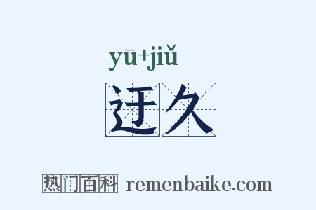 迂久是什么意思的图片